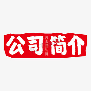 公司简介艺术字ps艺术字体-公司简介艺术字ps字体设计效果-千库网