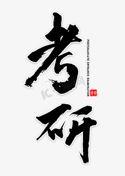 今年考研免抠艺术字图片_考研中国风书法