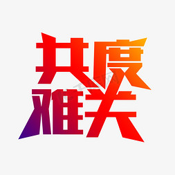 共度春晚免抠艺术字图片_一起共度难关