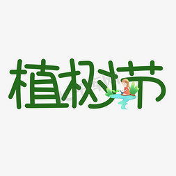 种树卡通免抠艺术字图片_植树节绿色手写原创卡通艺术字