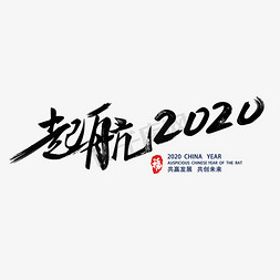 共发展赢未来免抠艺术字图片_起航2020字体设计
