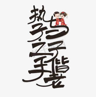 执子之手与子偕老黑色手写卡通艺术字