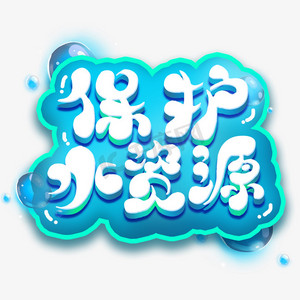 保护水资源卡通ps艺术字体-保护水资源卡通ps字体设计效果-千库网