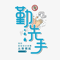 勤洗手创意字体设计
