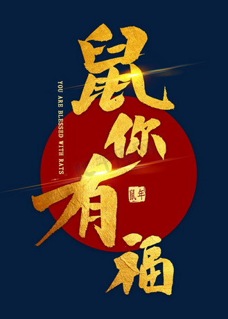鼠你有福金色毛笔字
