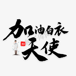 白衣天使免抠艺术字图片_加油白衣天使毛笔字