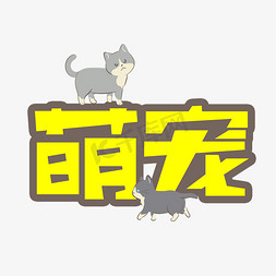 可爱小宠物免抠艺术字图片_萌宠POP卡通艺术字