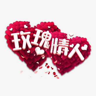 玫瑰情人创意艺术字设计