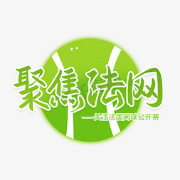 网球公开赛免抠艺术字图片_聚焦法网公开赛