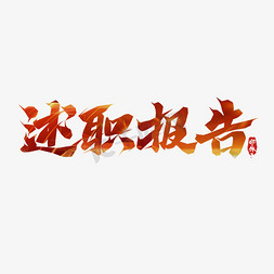 创意述职免抠艺术字图片_述职报告毛笔创意艺术字设计