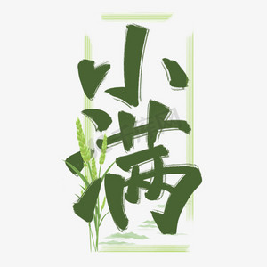 小满原创绿色手写毛笔艺术字