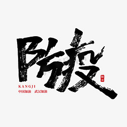 防疫毛笔字手写字艺术字设计图片-千库网