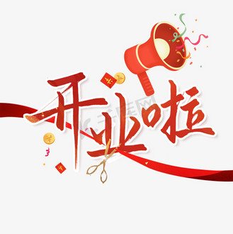 开业啦红色系书法字
