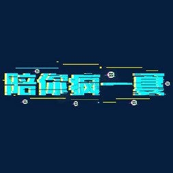 标题免抠艺术字图片_陪你疯一夏蓝色故障风宣传类标题类白色PNG素材