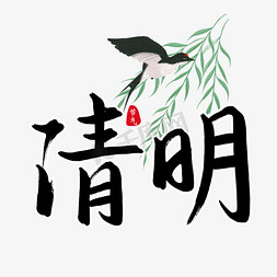 清明节传统节日免抠艺术字图片_清明传统节日艺术字