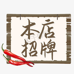 招牌菜推荐ps艺术字体-招牌菜推荐ps字体设计效果-千库网