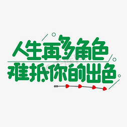 向导角色免抠艺术字图片_人生再多角色难抵你的出色绿色卡通艺术字