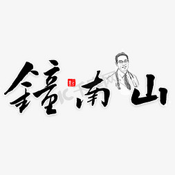 专家专家免抠艺术字图片_钟南山毛笔字