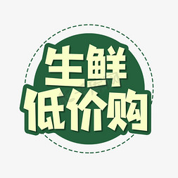 生鲜特免抠艺术字图片_生鲜低价购创意艺术字