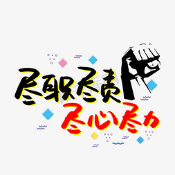 尽职尽责尽心尽力