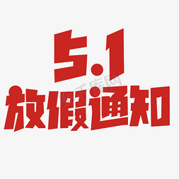 51为爱放假免抠艺术字图片_红色标题5.1放假通知