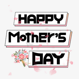 happy黑色免抠艺术字图片_HAPPY MOTHER'S DAY 黑色卡通艺术字