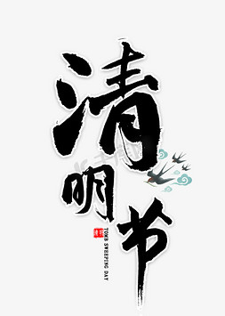 清明佳节免抠艺术字图片_清明节毛笔字