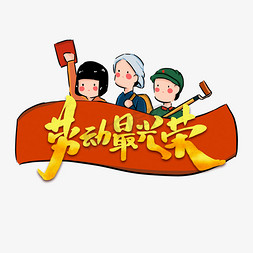 劳动最光荣字体免抠艺术字图片_劳动最光荣创意手绘字体设计劳动节艺术字元素