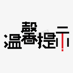 餐厅提示语免抠艺术字图片_温馨提示黑色红色醒目简约艺术字