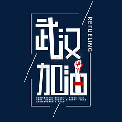 武汉加油免抠艺术字图片_武汉加油创意字体