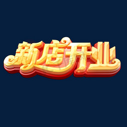 新店开业立体艺术字