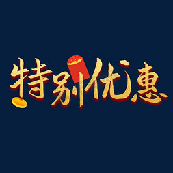 特别优惠烫金书法字