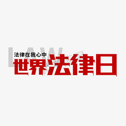 公正廉洁的免抠艺术字图片_世界法律日字体