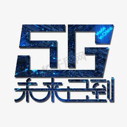 科技5G未来已到