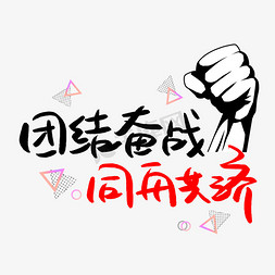 团结奋战同舟共济