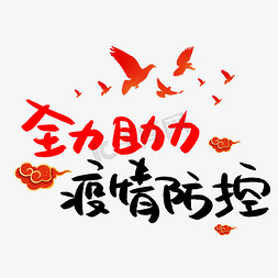 疫情防控宣传画免抠艺术字图片_全力助力疫情防控书法艺术字