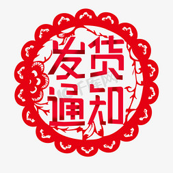 剪纸花朵边框免抠艺术字图片_发货通知剪纸字