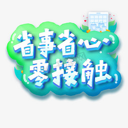 方块体免抠艺术字图片_省事省心零接触艺术字