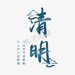 山水太湖免抠艺术字图片_2020清明节山水楷体图