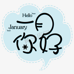 你好一月你好1月免抠艺术字图片_冬季一月你好