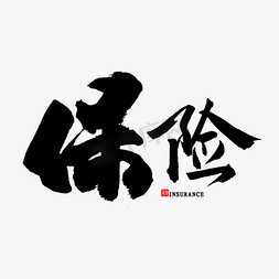温州保险免抠艺术字图片_保险中国风书法