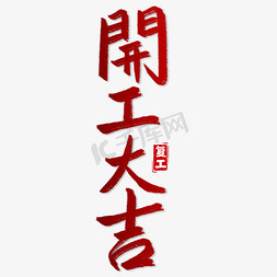 开工.大吉免抠艺术字图片_复工开工大吉艺术字书法字