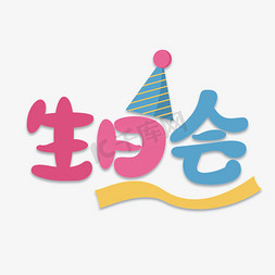 生日礼物过生日免抠艺术字图片_生日会卡通创意艺术字