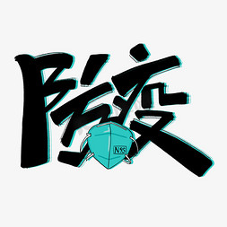 卡通口罩免抠艺术字图片_防疫原创黑色手写卡通艺术字