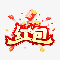 红包电信免抠艺术字图片_红包创意艺术字