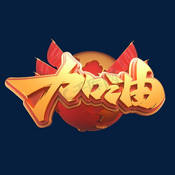 高考加油立体艺术字