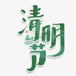 清明节创意手绘中国风书法字体设计清明追思艺术字元素