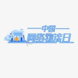 物流园区充电桩免抠艺术字图片_中国网络物流日