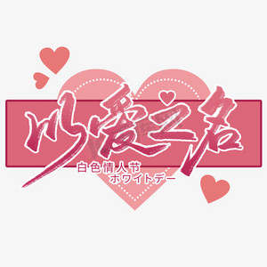 以爱之名白色情人节艺术字