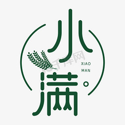 稻谷小麦免抠艺术字图片_二十四节气小满